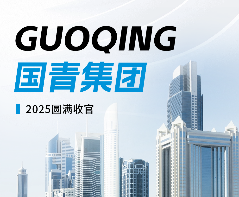 國(guó)青集團(tuán)2025圓滿(mǎn)收官｜內(nèi)卷突圍，增長(zhǎng)30%！